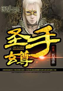 圣手玄尊