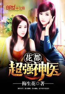 花都超强神医