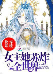 快穿系统女主她苏炸全世界