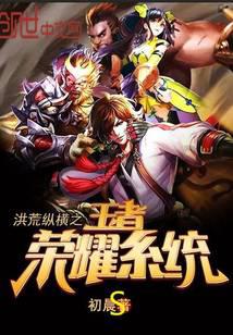 洪荒纵横之王者荣耀系统