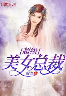 超级美女总裁