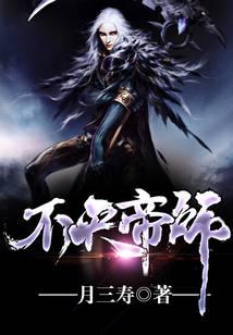 不灭帝师