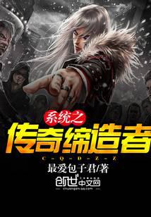 系统之传奇缔造者