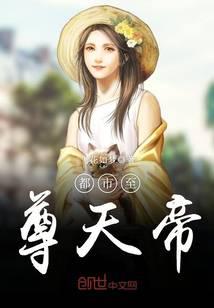 都市至尊天帝