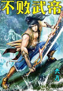 不败武帝