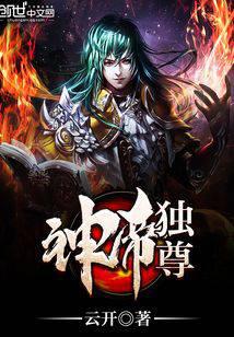 神帝独尊