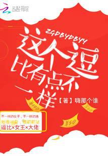 这个逗比有点不一样