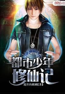 都市少年修仙记