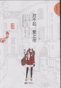 对不起，爱上你