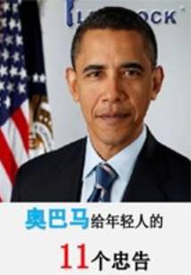 奥巴马给年轻人的11个忠告