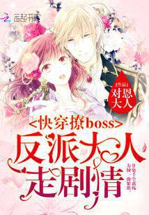 快穿撩boss：反派大人走剧情