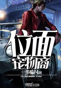位面宠物商