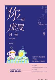 与你一起虚度时光