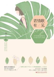 若情歌有见