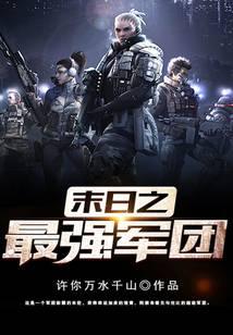 末世之最强军团