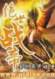 绝世战帝