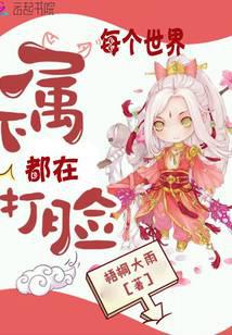 每个世界属下都在打脸
