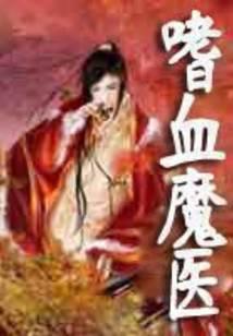 嗜血魔医