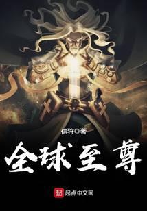 全球至尊