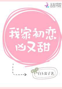 我家初恋凶又甜