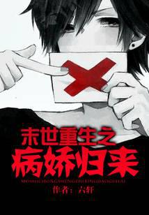 末世重生之病娇归来