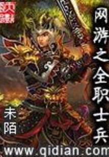 网游之全职士兵