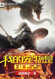 我的宠物是BOSS