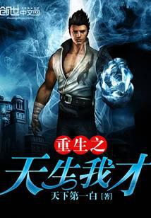 重生之天生我才