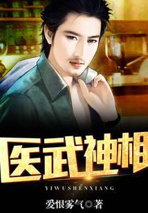 医武神相