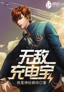 无敌充电宝