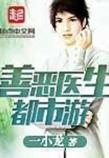 善恶医生都市游