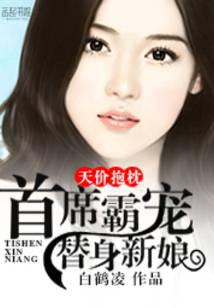 天价抱枕：首席霸宠替身新娘