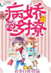 快穿之病娇多撩