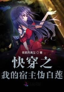 快穿之我的宿主伪白莲