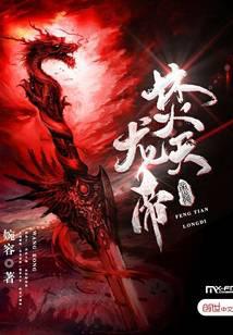 焚天龙帝