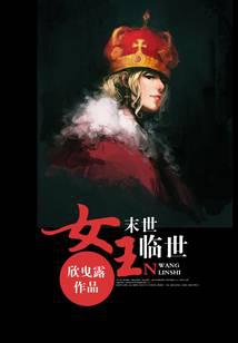 末世女王临世