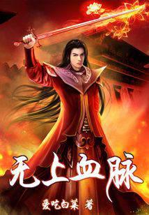 无上血脉