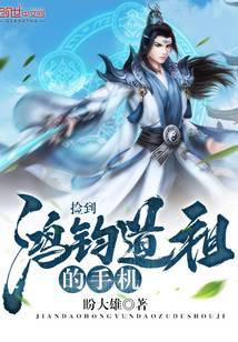 捡到鸿钧道祖的手机