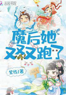 魔后她又又又跑了