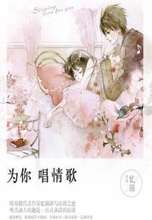 为你唱情歌