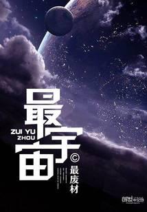 最宇宙