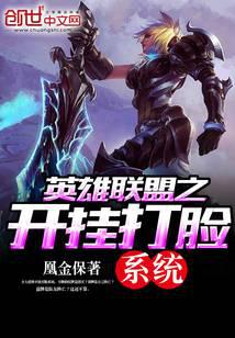 英雄联盟之开挂打脸系统