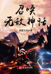 召唤无敌神话