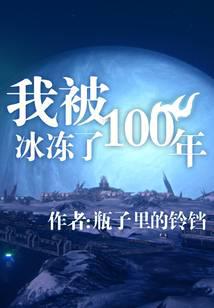 我被冰冻了100年