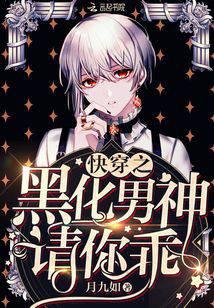快穿之黑化男神请你乖