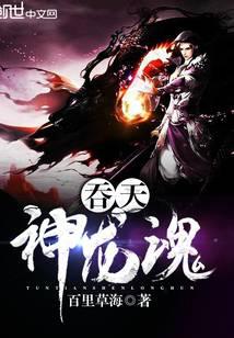 吞天神龙魂