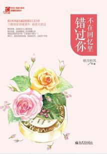 不在回忆里错过你