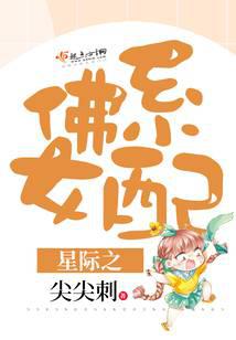 星际之佛系女配
