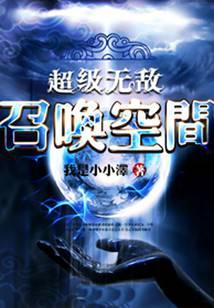 超级无敌召唤空间