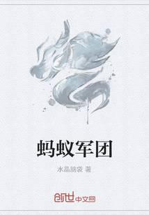 蚂蚁军团